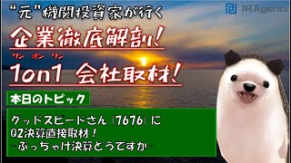 元機関投資家が行く!! 徹底!! 決算後1on1取材！ グッドスピード様 (7676) Q2決算