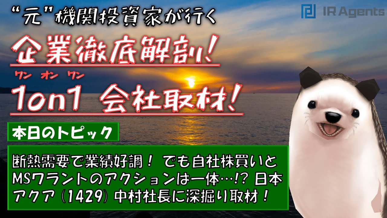 断熱需要で業績好調！ でも自社株買いとMSワラントのアクションは一体…日本アクア（1429）代表取締役社長中村様徹底 1on1 取材！ – IR Agents