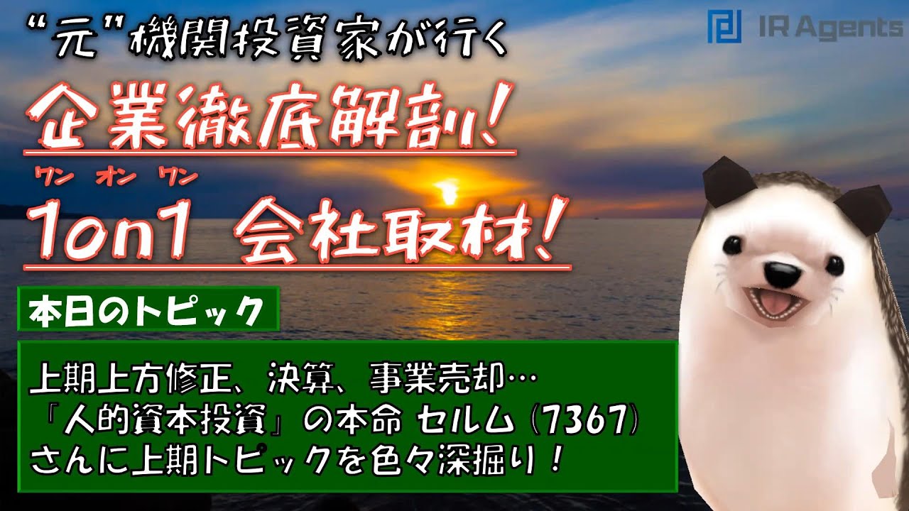 元機関投資家が行く!! 「人的資本投資」の本命 セルム（7367） さんの上期徹底 1on1 取材！ – IR Agents