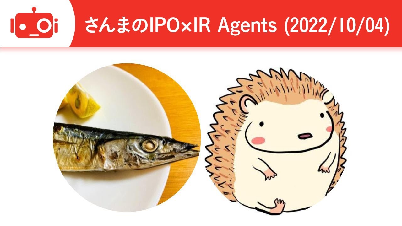 さんまのIPO×IR Agents_Logmi IR Live イベント_2022/10/4