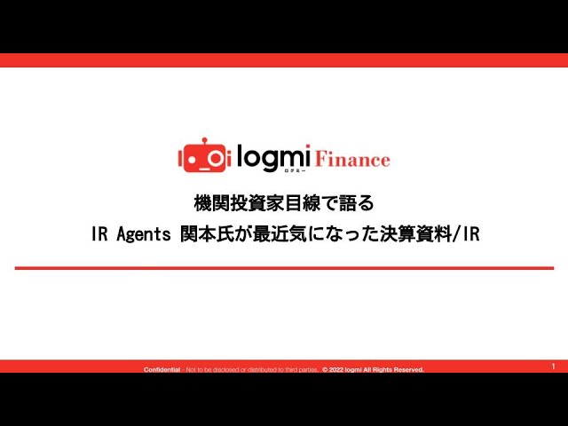 機関投資家目線で語る IR Agents 関本氏が最近気になった決算資料/IR