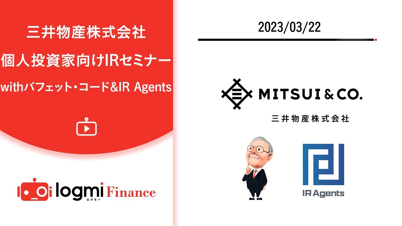 三井物産（8031） 個人投資家向けIRセミナー 〜with バフェット・コード&IR Agents〜