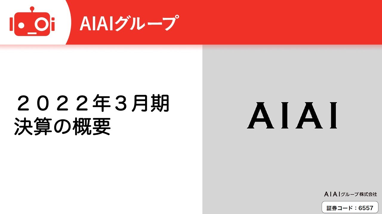AIAIグループ株式会社 投資家説明会〜with バフェット・コード&IR Agents〜